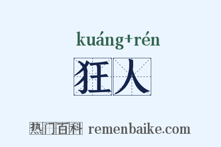 狂人是什么意思的图片